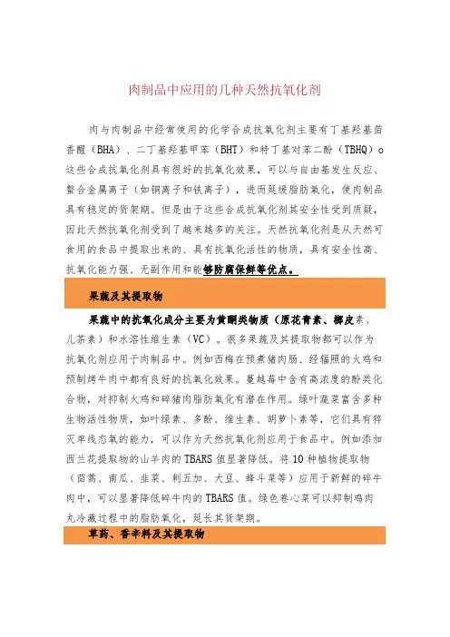 肉制品中应用的几种天然抗氧化剂