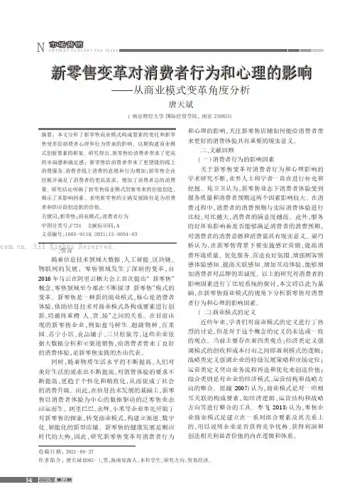 新零售变革对消费者行为和心理的影响——从商业模式变革角度分析