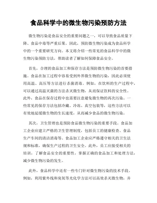 食品科学中的微生物污染预防方法