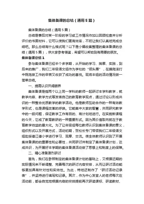 集体备课的总结（通用5篇）