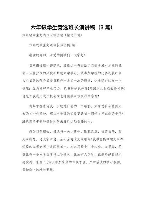 六年级学生竞选班长演讲稿(3篇)