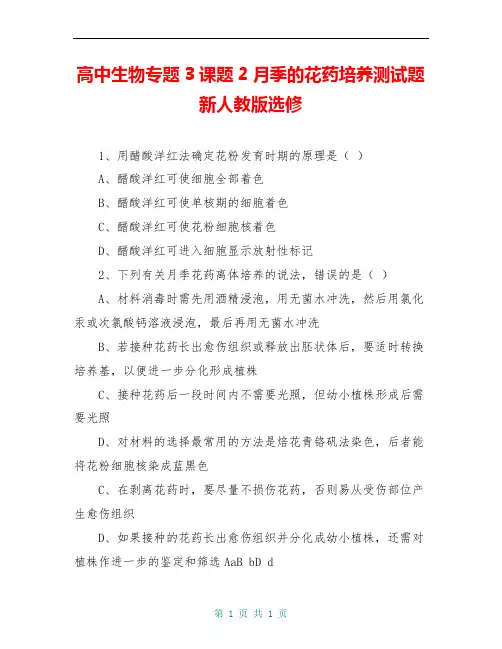 高中生物专题3课题2月季的花药培养测试题新人教版选修