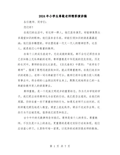 2024年小学生尊敬老师精彩演讲稿(五篇)