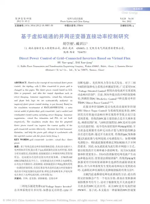 基于虚拟磁通的并网逆变器直接功率控制研究_胡学刚