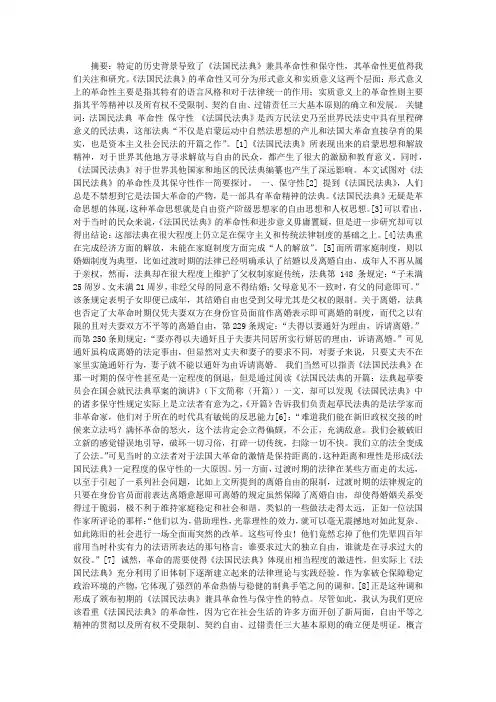 论《法国民法典》的革命性与保守性及其对我国的启示