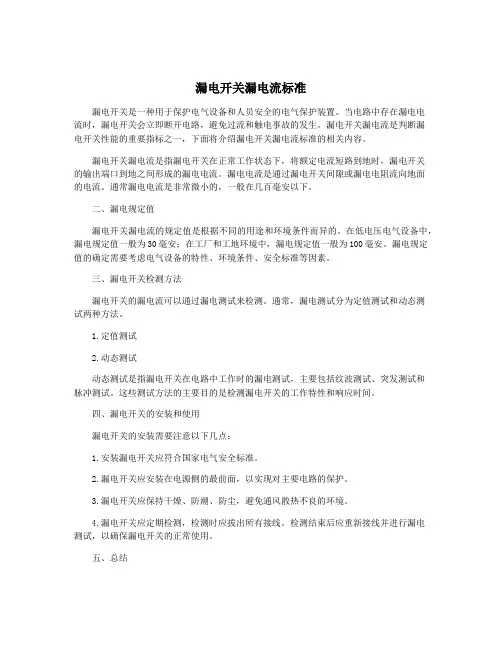 漏电开关漏电流标准