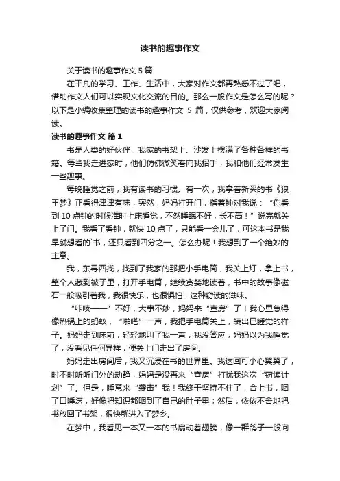 关于读书的趣事作文5篇