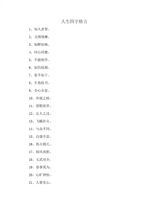 人生四字格言