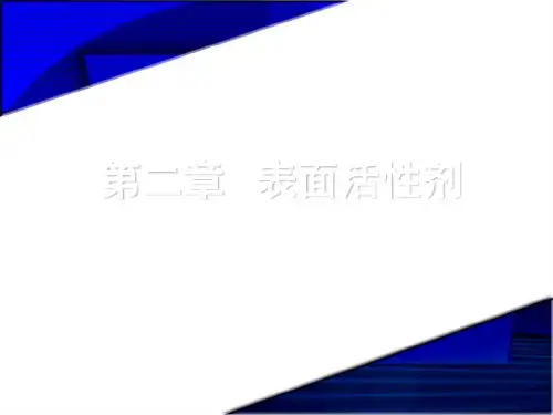 2 第二章 表面活性剂