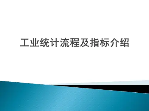 工业统计流程及指标介绍