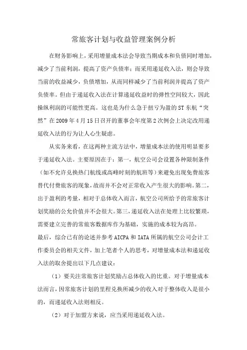 常旅客计划与收益管理案例分析