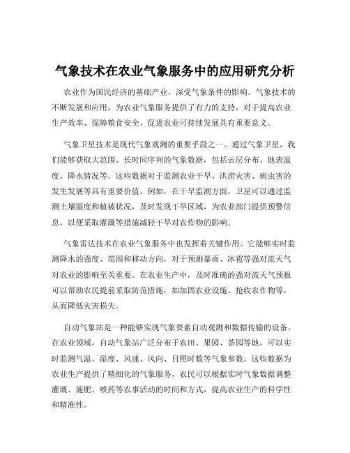 气象技术在农业气象服务中的应用研究分析