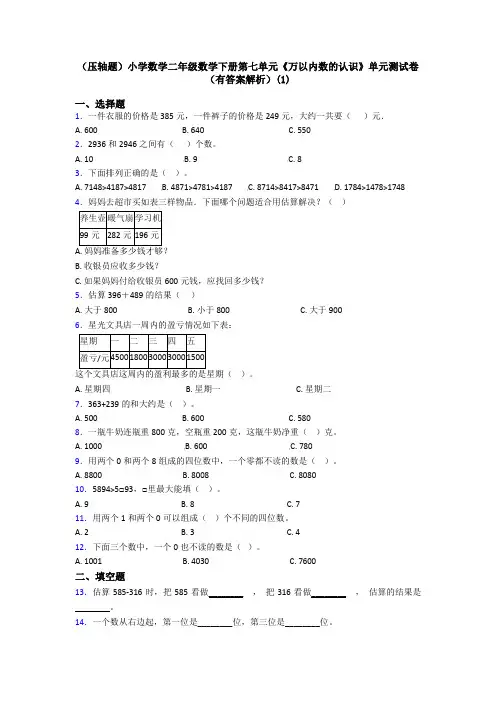 (压轴题)小学数学二年级数学下册第七单元《万以内数的认识》单元测试卷(有答案解析)(1)
