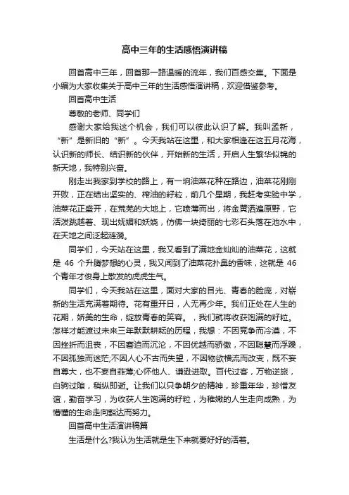 高中三年的生活感悟演讲稿