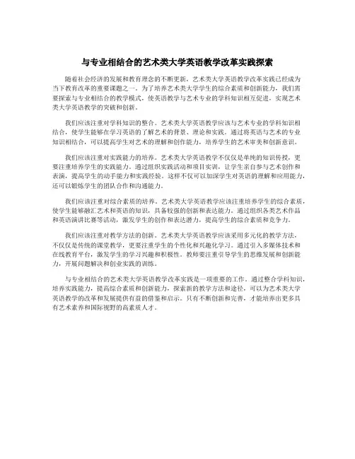 与专业相结合的艺术类大学英语教学改革实践探索