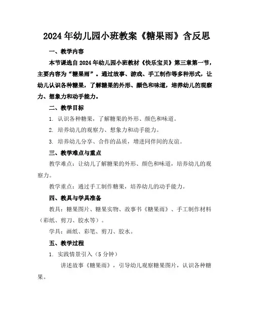 2024年幼儿园小班教案《糖果雨》含反思
