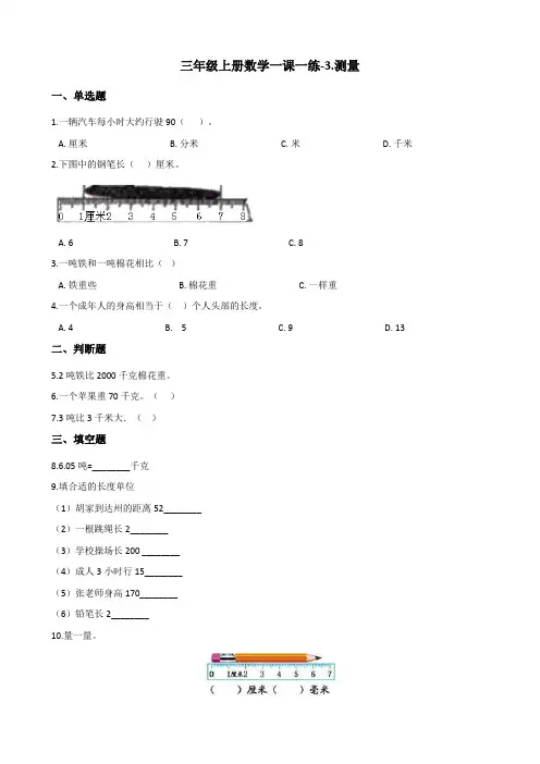 三年级上数学一课一练3.测量 人教新课标含答案