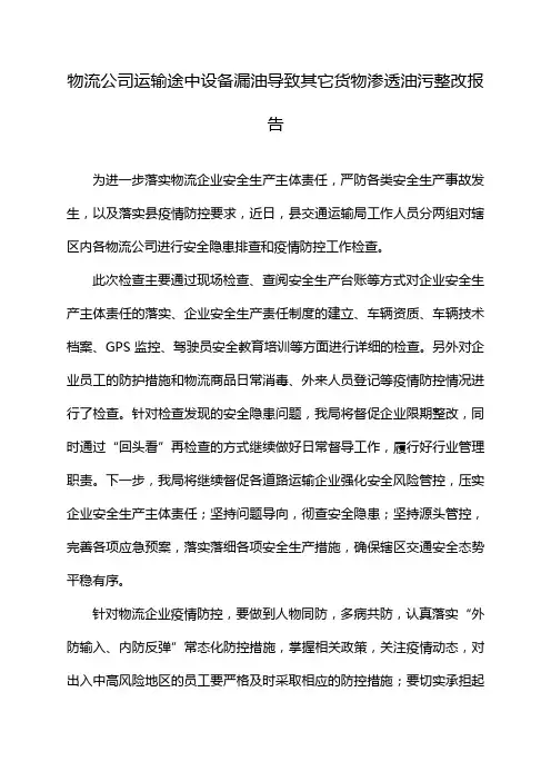 物流公司运输途中设备漏油导致其它货物渗透油污整改报告