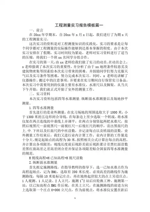 2020年最新工程测量实习报告模板大全