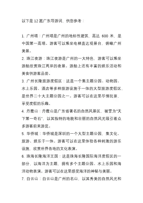 广东导游词12篇必背