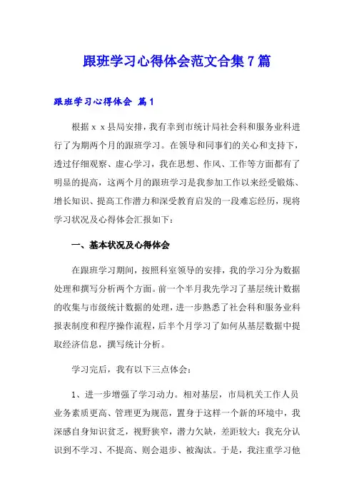 跟班学习心得体会范文合集7篇
