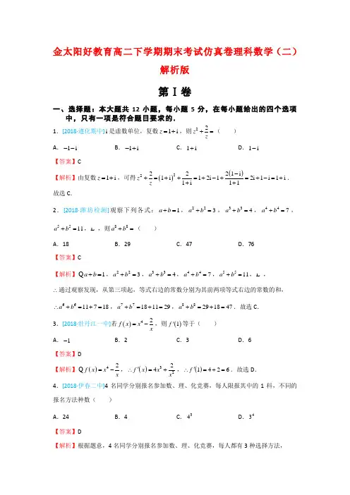 金太阳好教育高二下学期期末考试仿真卷理科数学(二)解析版