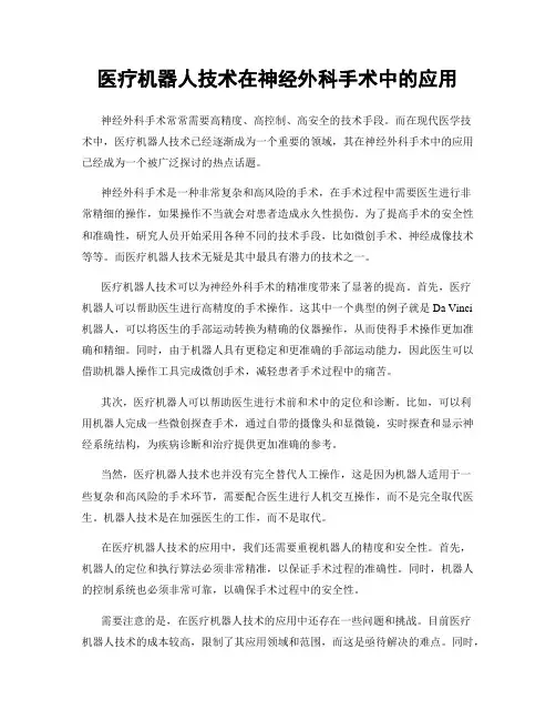 医疗机器人技术在神经外科手术中的应用