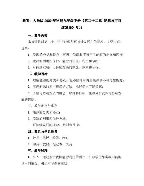 人教版2020年物理九年级下册《第二十二章 能源与可持续发展》复习教案