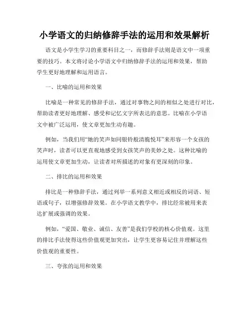 小学语文的归纳修辞手法的运用和效果解析