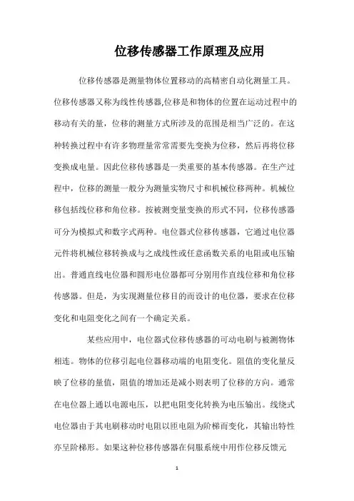 位移传感器工作原理及应用