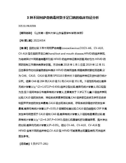 3种不同柯萨奇病毒所致手足口病的临床特征分析