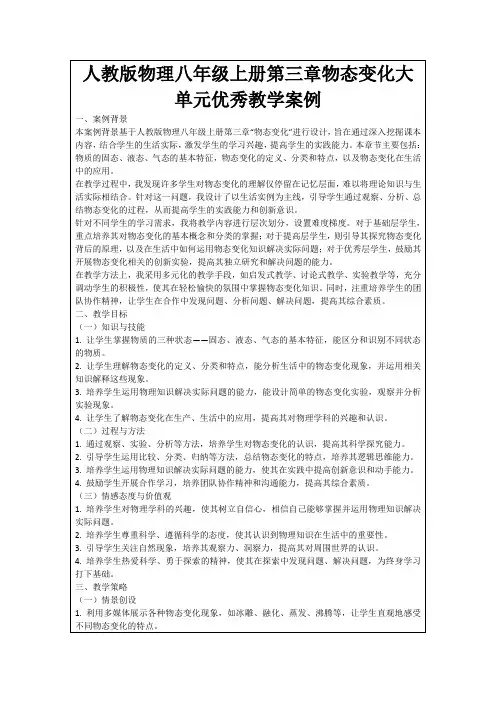 人教版物理八年级上册第三章物态变化大单元优秀教学案例