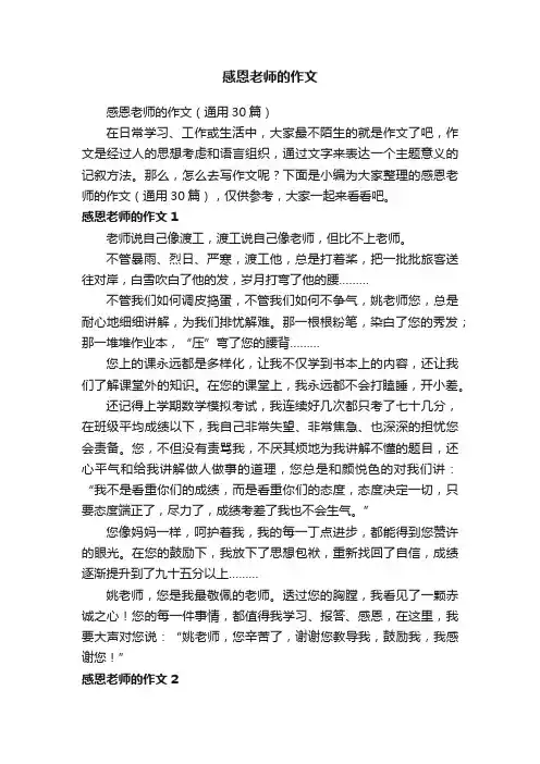 感恩老师的作文（通用30篇）