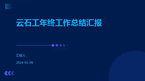 云石工年终工作总结汇报