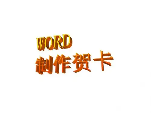 小学信息技术实操学习 WORD制作贺卡 1名师公开课省级获奖课件