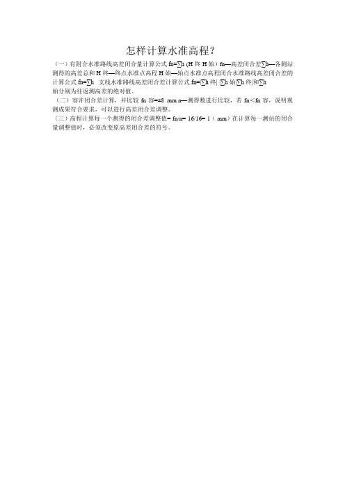 怎样计算水准高程