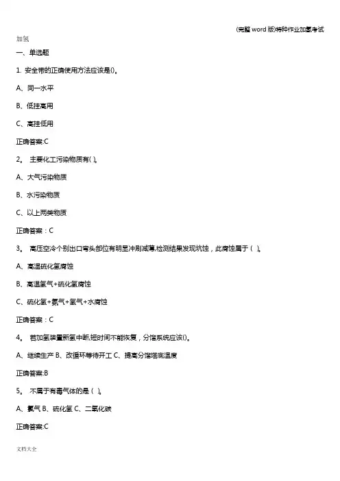 (完整word版)特种作业加氢考试