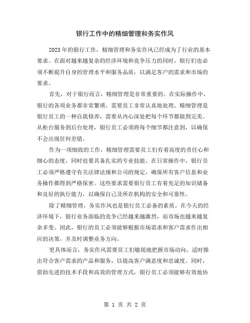 银行工作中的精细管理和务实作风