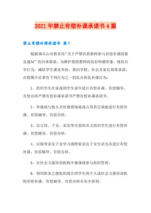 2021年禁止有偿补课承诺书4篇