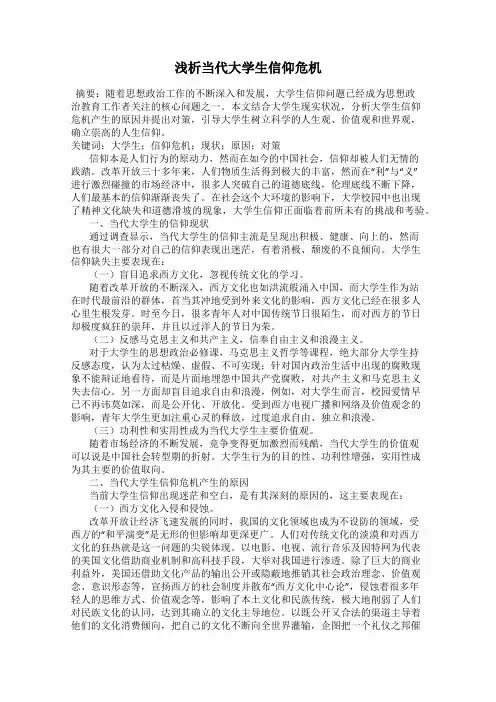 浅析当代大学生信仰危机