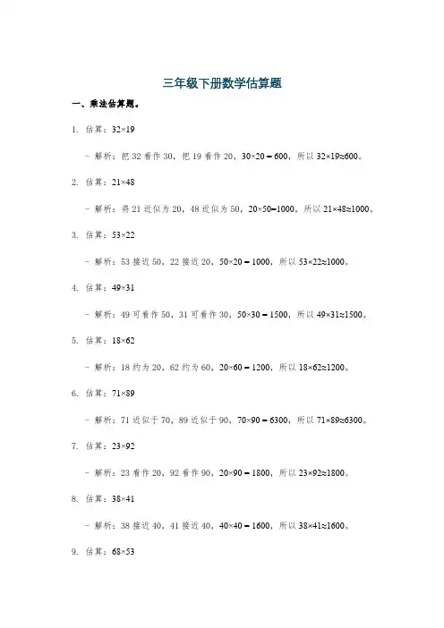 三年级下册数学估算题