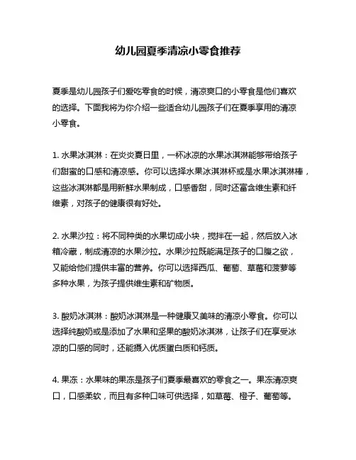 幼儿园夏季清凉小零食推荐