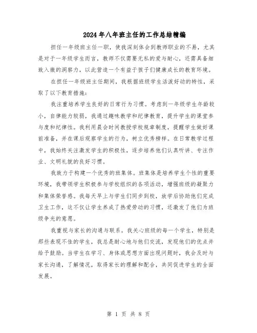 2024年八年班主任的工作总结精编（四篇）