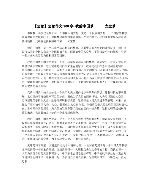 【想象】想象作文700字 我的中国梦      太空梦