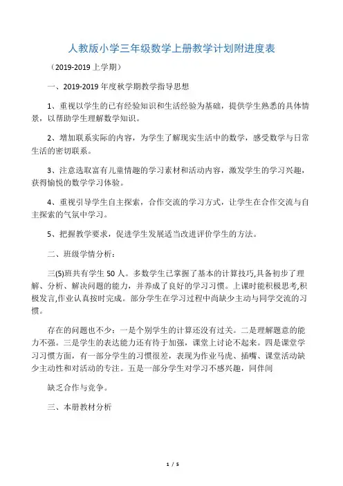 人教版小学三年级数学上册教学计划附进度表(上学期)-教育文档