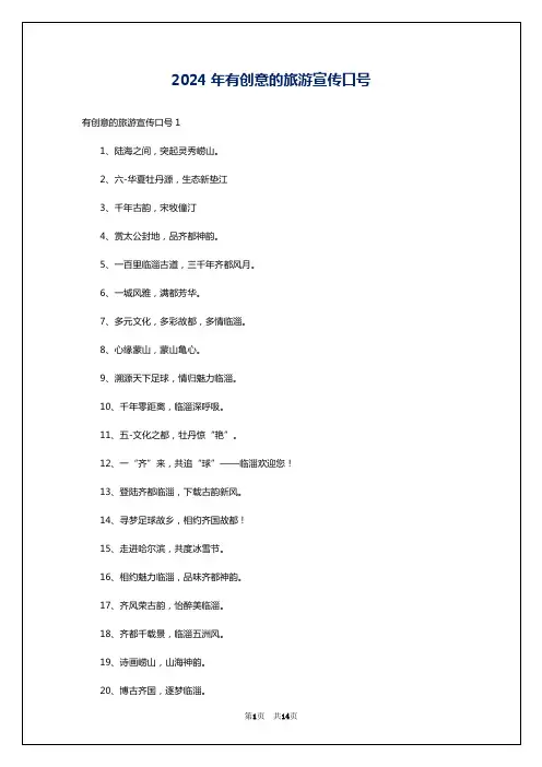 2024年有创意的旅游宣传口号