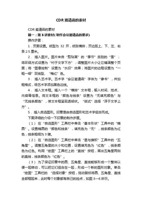 CDR邀请函的素材