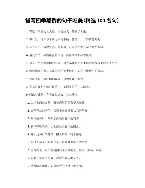描写四季颠倒的句子唯美(精选100句)