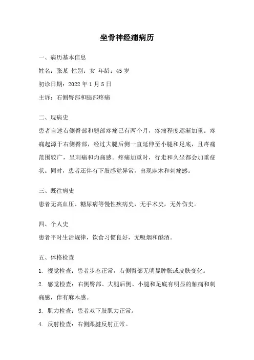 坐骨神经痛病历