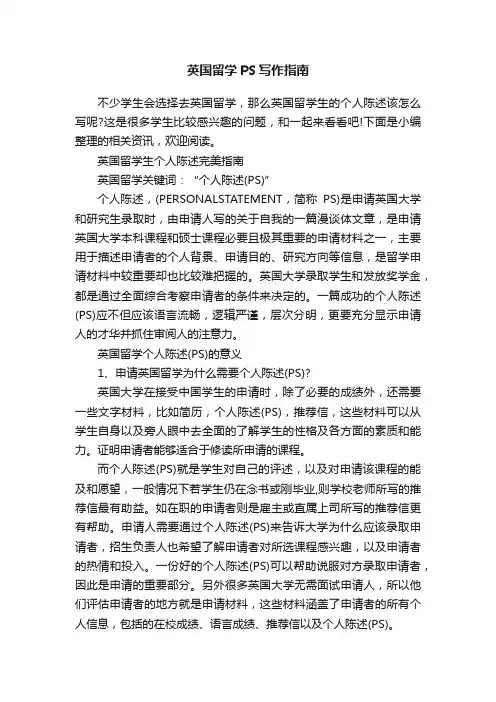 英国留学PS写作指南